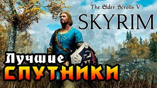 SKYRIM - Гайд ► Лучшие Спутники ◄