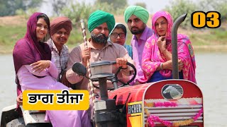 ਜੇਠ ਭਰਜਾਈ ਦਾ ਸਾਂਝਾ EICHER ਭਾਗ ਤੀਜਾ • Latest New Comedy Movie 2023 • Best New Punjabi Film