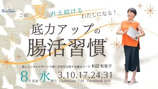 【8月24日】和田和歌子さん「この夏叶え続ける私になる底力アップの腸活習慣」