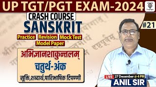 TGT / PGT/Lt.Grade /EMRS | Sanskrit Crash Course #22 | अभिज्ञान शाकुन्तलम चतुर्थ अंक | Anil Sir