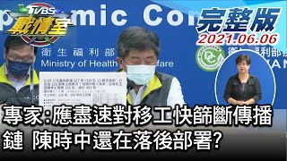 【完整版下集】專家:應盡速對移工快篩斷傳播鏈 陳時中還在落後部署? TVBS戰情室 20210606