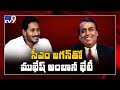 Big Breaking : Mukesh Ambani meets YS Jagan - TV9