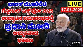 ಪ್ರಧಾನಿ . ಮೋದಿ.ಅವರು ಭಾರತ್ ಮೊಬಿಲಿಟಿ ಗ್ಲೋಬಲ್ ಎಕ್ಸ್‌ಪೋ 2025 ಅನ್ನು ನವದೆಹಲಿಯ ಭಾರತ್ ಮಂಟಪದಲ್ಲಿ ಉದ್ಘಾಟಿಸಿದರು