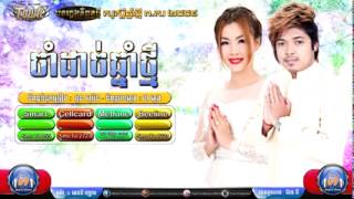 Cham Dach Chnam Thmey-ចាំដាច់ឆ្នាំថ្មី   គូម៉ា \u0026 អេននី ហ្សាម   Town CD Vol 69