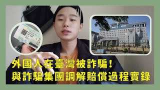 天網恢恢😡詐騙犯被抓到！賠償跟調解過程的大略解說