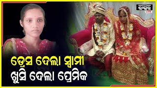 ଶାଢୀ ବଦଳାଇ ଡ୍ରେସ ପିନ୍ଧି ପରୀକ୍ଷା କେନ୍ଦ୍ରକୁ ଯାଇଥିଲେ, ସ୍ୱାମୀ ହାତରେ ପିନ୍ଧା ଶାଢ଼ୀ ଧରାଇଦେଇ ଛୁ ମାରିଲା ସ୍ତ୍ରୀ