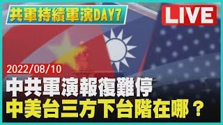 【共軍持續軍演DAY7】中共軍演報復難停　中美台三方下台階在哪？｜TVBSNEWS