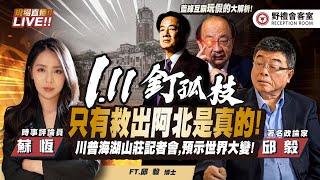 為何街頭能改變台灣 ?! 川普統一北美玩真的？  FT.【蘇恆 × 邱毅】| 野禮會客室