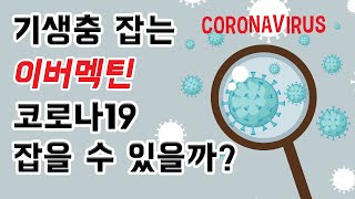 [ENG/ESP sub][COVID-19] 기생충 잡는 이버멕틴, 코로나19 잡을 수 있을까? / Can parasiticide(ivermectin) treat COVID-19?