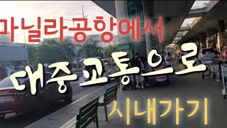 마닐라공항에서 시내로 대중교통으로 가기는 넘 힘듭니다.