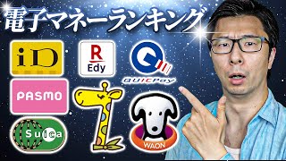 【まさかの1位はこれ！】おすすめの電子マネー決済ランキング