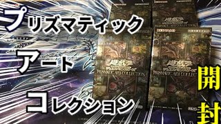 【遊戯王】入手困難すぎる！プリズマティックアートコレクション！初開封！！！