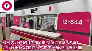 【LCD動作＋走行音 • 運用初日 ‼︎ 】都営大江戸線 12-600形12-841F（4次車）「日立ハイブリッドSiC-VVVF＋三相リニア誘導電動機」六本木〜築地市場 区間 , 車内広告がゼロ状態