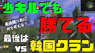 少キルでもバトロワは勝てる！最後は最強！？韓国クランと一騎討ち【CoDモバイル】