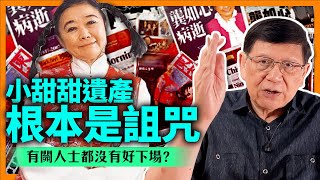 (中字)小甜甜的遺產根本是一個詛咒！與此有關人士都沒有好下場！1400億遺產至今仍未能決定如何管理？基金會欠債累累不適宜做監管人？回顧過去兩次遺產官司詳情！《蕭若元：蕭氏新聞台》2022-07-20