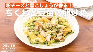 粉チーズと黒こしょうが香る！ちくわと豆苗の卵炒め　｜　How To Make Stir-fried eggs of Chikuwa and Soybean seeds