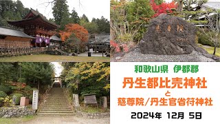 丹生都比売神社・慈尊院・丹生官省符神社　2024年12月5日