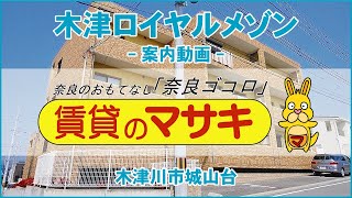 7095　木津ロイヤルメゾン　202　案内動画♪賃貸のマサキ