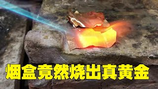 烟盒子里面竟然有黄金？拿来炼一下，没想到真的出金子了！【小汉锤金块】