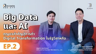 Big Data และ AI กุญแจสำคัญสู่การทำ Digital Transformation ในรัฐวิสาหกิจ | Big Data Society EP.2