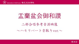 15.盂蘭盆会御和讃 ハモリパート音取りver.【梅花流創立70周年記念CD~二部合唱~より】