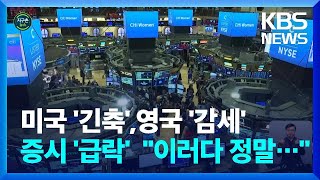 [글로벌K] 미국 긴축, 영국 감세에 뉴욕증시 급락…커지는 '경기침체' 공포 / KBS  2022.09.30.