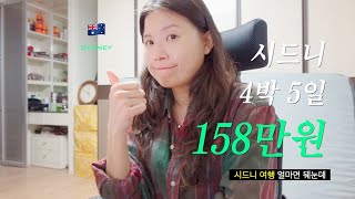 🇦🇺 호주, 시드니 여행 준비하기(2) - 시드니 4박 5일 여행 경비 💰