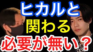 【ヒカル】コムドットとしばらくコラボは無い？