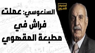 السنعوسي: عملت فراش في مطبعة المقهوي