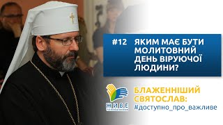 Блаженніший Святослав: #доступно_про_важливе | Як має бути молитовний день віруючої людини?