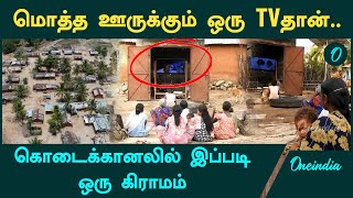 Kodaikanal Tamilinchi Village-ல் இருப்பதே ஒரு TVதான்… | Oneindia Tamil