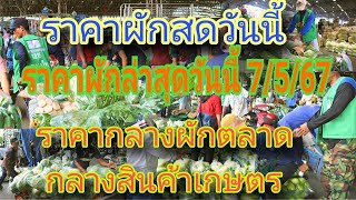 ราคาผักล่าสุดวันนี้ 7/5/2567