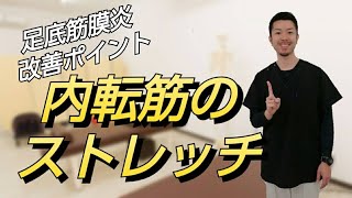 【大和市　足底筋膜炎】足の裏・踵の痛みを改善するなら内転筋のストレッチ　“神奈川県大和市中央林間　いえうじ総合治療院”