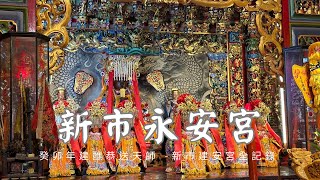 臺江首廟木柵天妃寺新市永安宮癸卯年七朝建醮恭送張府天師回鑾平安遶境 - 新市建安宮篇【歡迎訂閱 分享 按讚 】