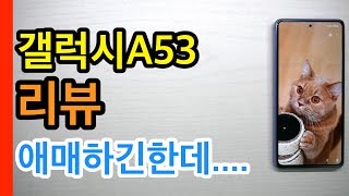 갤럭시A53 리뷰(Galaxy A53 Review)