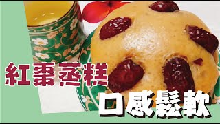 紅棗蒸糕｜養生料理系列