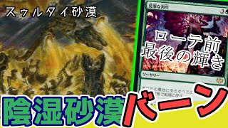 🟢⚫🔵 土地０枚!?  恐るべき無慈悲な殺戮！! 土地を犠牲に土地GET！? スゥルタイ砂漠 【 Standard mtg arena サンダージャンクション 】