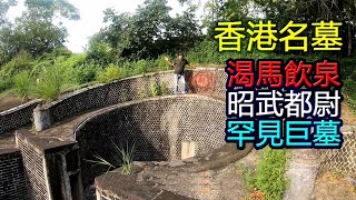 【渴馬飲泉】昭武都尉 戰馬不敢經過墓前 【香港僅存的巨型墓地】 香港名墓與典故第13集