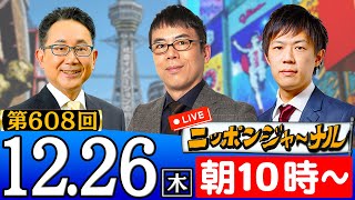 【ニッポンジャーナル】上念司＆KAZUYAがが最新ニュースを解説！