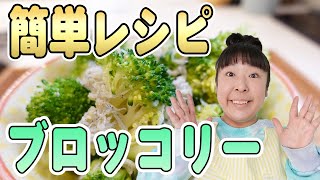 【簡単！ブロッコリー料理】森三中村上が鍋１つで作る！茹でるより美味しくて簡単な方法を紹介！/しらすとブロッコリーのガーリック炒め/お弁当/栄養価アップ/保存方法【ムーさんクッキング】