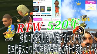 【サカつくRTW】RTW 520年目　ライブストリーミング