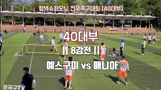 슈퍼오닝대회 [40대부] ◆예스구미 vs 매니아◆  /8강전/