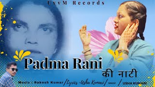 Padma Rani Ki Naati || New  Pahari Naati Song 2024 | Usha Kumari | Rakesh Kumar || UvvM Records