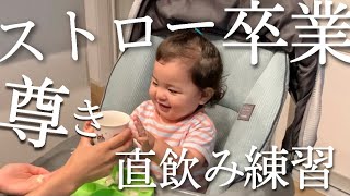 【密着】赤ちゃんが初めてコップ飲みをしたらハマり過ぎた【コップ飲み練習】