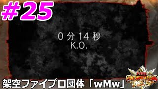 #25 ファイプロW【外国人最強レスラー決定戦「Ｇ」】