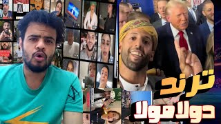 ترند دولا مولا مع ترانب - شاهدوا ردة فعل مشاهير التك توك مع الشاب اليمني الذي سب وشتم ترانب وجة لوجة