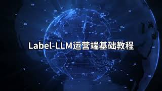 快速入门：大模型多轮对话开源标注工具LabelLLM的运营端配置教程