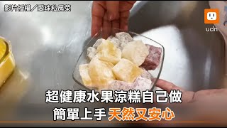 超健康水果涼糕！簡單上手 天然又安心