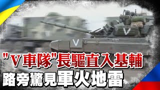 V字坦克車隊大舉進入基輔?! 俄羅斯釋出最新畫面 路旁驚見反坦克飛彈軍火地雷｜全球線上  @全球大視野Global_Vision