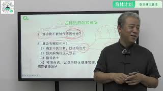 张玉林老师《古脉法》2023年新编课程 第02集 学习古脉法的目的是什么 #中医课程 #古脉法 #张玉林 #中医脉诊